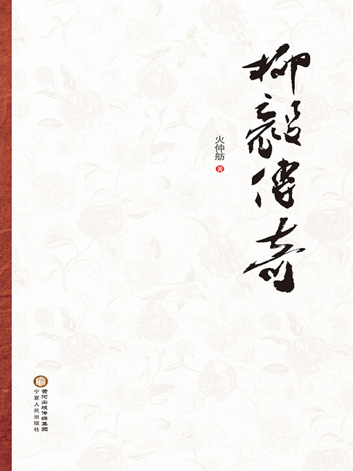 Détails du titre pour 柳毅传奇 par 火仲舫著 - Disponible